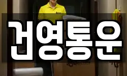 건영통운