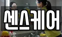 센스케어