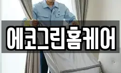 에코그린홈케어
