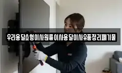 우리용달소형이사원룸이사용달이사유품정리폐기물