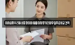 이사쇼핑우리동네포장이사원룸이사장거리사무실무료비교견적