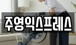 주영익스프레스