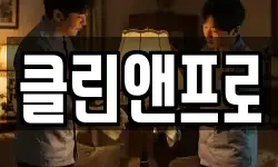 클린앤프로
