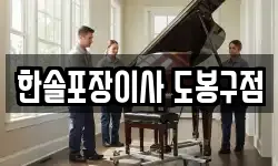 서울특별시 도봉구 쌍문동 이사,용달이사,포장이사,원룸이사,보관이사