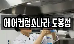 에어컨청소나라 도봉점