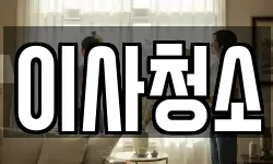 이사청소