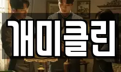 개미클린