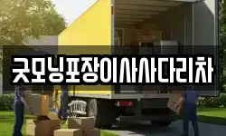 굿모닝포장이사사다리차
