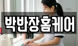 박반장홈케어