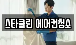 스타클린 에어컨청소