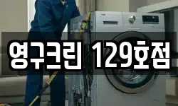 영구크린 129호점
