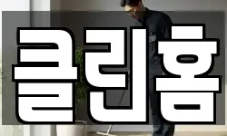 클린홈