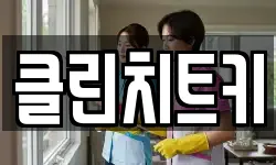 클린치트키