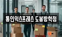 통인익스프레스 도봉방학점