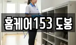 홈케어153 도봉