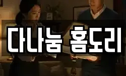 다나눔 홈도리