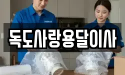 독도사랑용달이사
