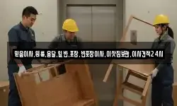 믿음이사,원룸,용달,일반,포장,반포장이사,이삿짐보관,이사견적24시