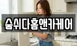 숨쉬다홈앤카케어