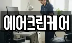 서울특별시 동대문구 답십리동 청소,입주청소,사무실청소,에어컨청소