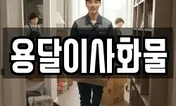 용달이사화물