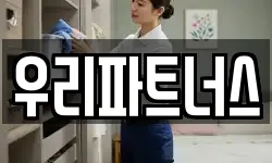 우리파트너스