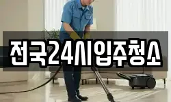 전국24시입주청소