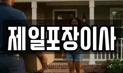 제일포장이사