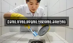 준공청소,상가청소,사무실청소,인테리어청소,공사분진청소