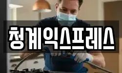 청계익스프레스