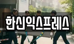 한신익스프레스