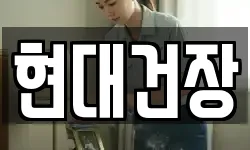 현대건장
