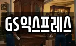 GS익스프레스