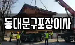 동대문구포장이사