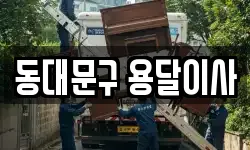 동대문구 용달이사