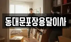 동대문포장용달이사