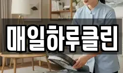 매일하루클린