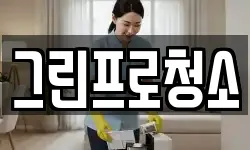 그린프로청소