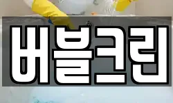 버블크린