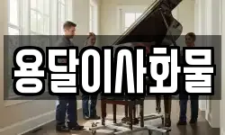 용달이사화물