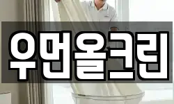 우먼올크린