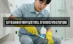 입주청소비용문의사무실정기청소,상가이사퇴거청소전문업체
