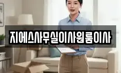 지에스사무실이사원룸이사