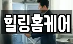 힐링홈케어