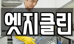 엣지클린
