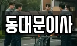 서울특별시 동대문구 용두동 이사,용달이사,포장이사,원룸이사,보관이사