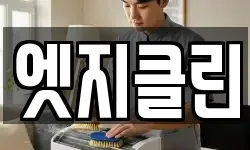 서울특별시 동대문구 용두동 청소,입주청소,사무실청소,에어컨청소