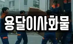 용달이사화물