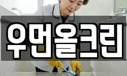 우먼올크린