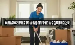 이사쇼핑우리동네포장이사원룸이사장거리사무실무료비교견적